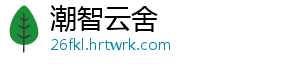 潮智云舍